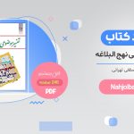 خرید کتاب تفسیر موضوعی نهج البلاغه دلشاد PDF