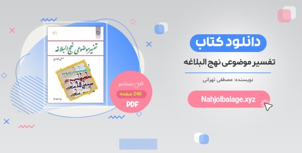 خرید کتاب تفسیر موضوعی نهج البلاغه دلشاد PDF